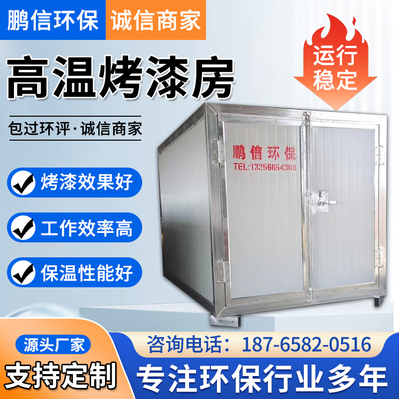 高温烤漆房静电喷涂塑粉固化炉粉末烘干I工业烤箱环保全套喷塑设