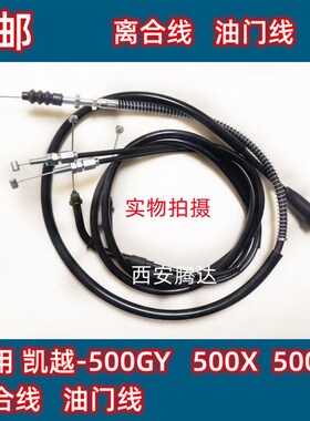 凯越 ZF-40f0/450RR/500/525/321R/800X原厂离合线油门线 改装拉