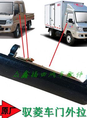 福田汽车配件驭菱VQ1V1V2V5车门外拉手外把手扣手拉柄原厂包邮