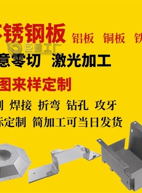 304不锈钢板材 激光切割加工定做零切 定制钣金金属X异形折弯焊接