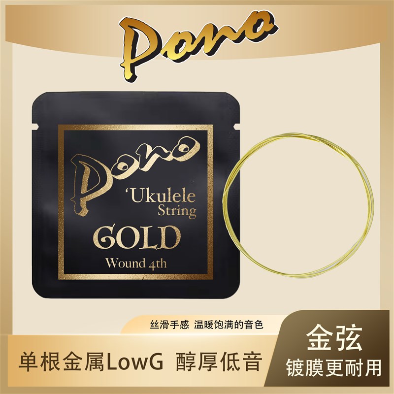 Pono尤克里里单根LowG琴弦黄铜缠丝镀膜Ukulele高质W量琴弦2根包