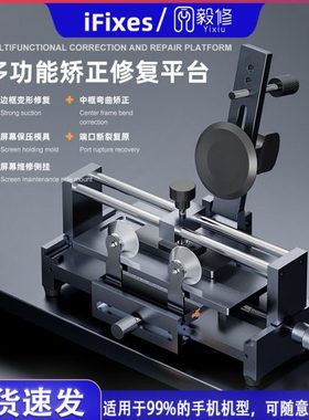 iFixes多功能矫正修复平台变宽变形修复中框弯曲矫正可修复99机型