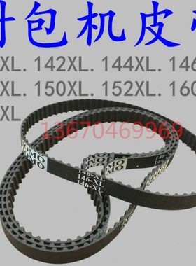包邮 缝包机配件144/146/148/150/152XL同步带手提电动封包机皮带