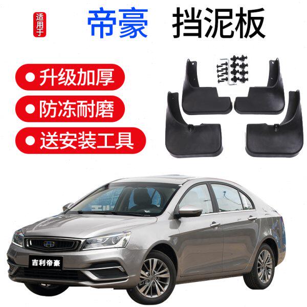 适用帝豪挡泥板 18款新帝豪三厢EC7改装原装汽车前后轮档瓦皮