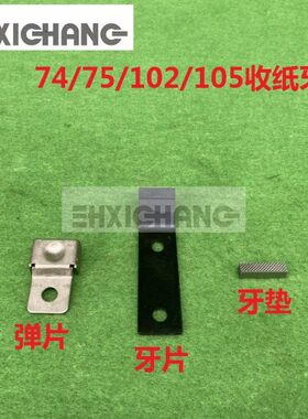 海德堡增强收纸牙片 CD74 XL75 XL105CD102收纸牙片 压盖牙嘴