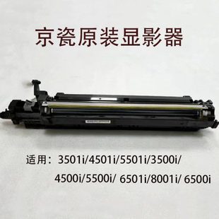 3501 4501 5500 京瓷5501 6501 8001 5501 8000显影器 3500