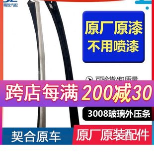 适配标致3008前挡胶条 标致3008前挡压条橡胶塑料条子 玻璃外压条
