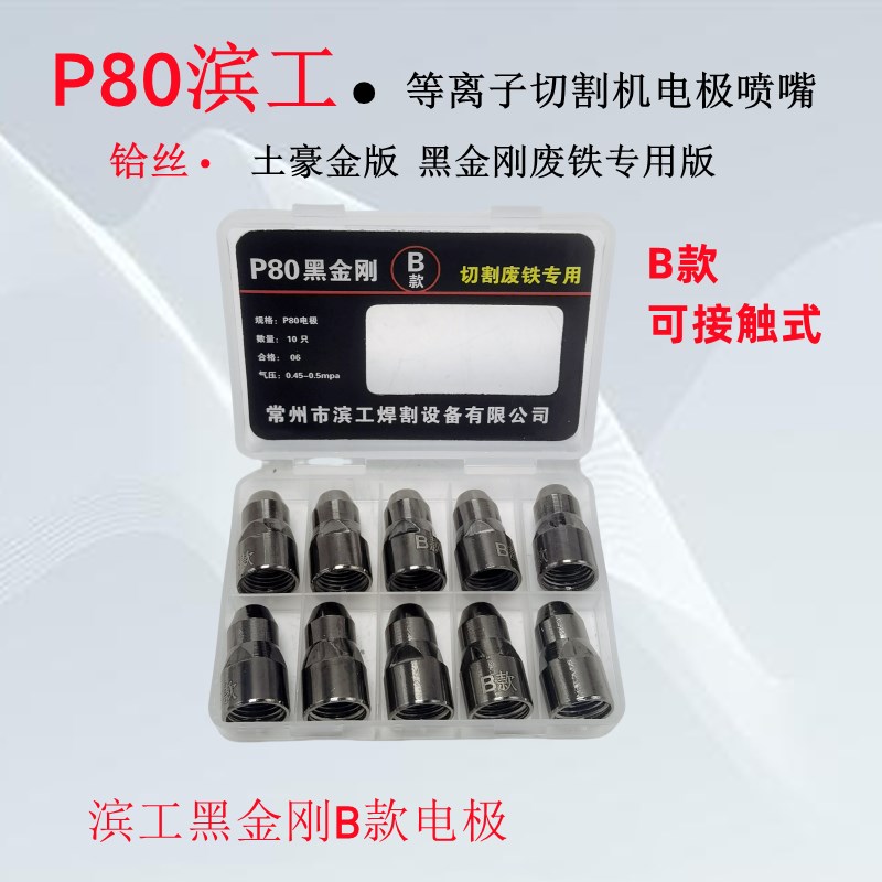 ll滨工p80电极喷嘴等离子割嘴等离子切割机配件100型土豪金割