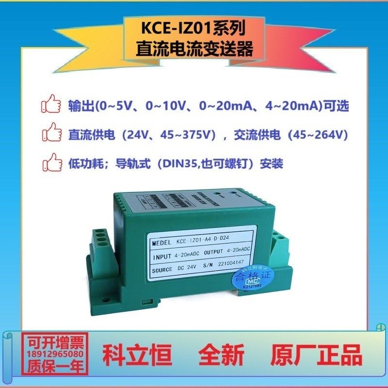 KCE-IZ01-A5/A6/A8/A0-D/C/4-D24/D12/AH/D15直流电流隔离变送器
