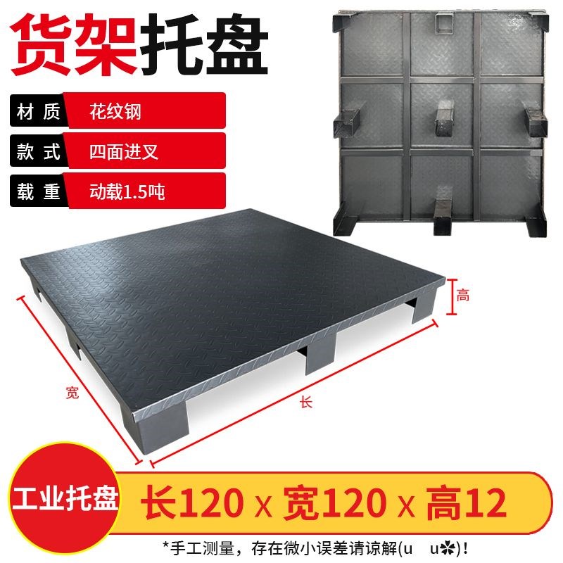 叉车重型货架垫板铁板专用托板平面加厚钢制托盘不锈钢水泥铁托盘