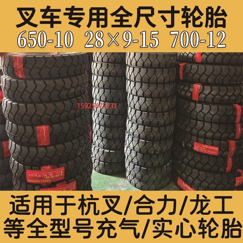 叉车轮胎实心胎650-10朝阳3/3.5吨前后轮28x9-15杭叉合力充气轮胎