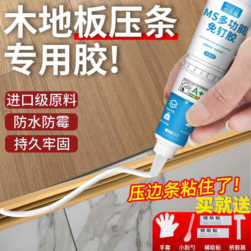 木地板压条胶地板过门压边条踢脚线强力M粘合剂金属门槛条胶水
