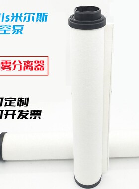 MILS米尔斯E300真空泵排气滤芯油雾分离器废气处理过滤器370724
