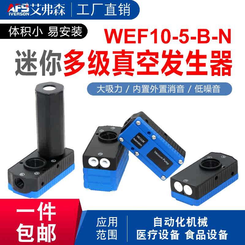 方形 大流量型 迷你型 多级真空发生器WEF10-05/10/20/30-B/C-N