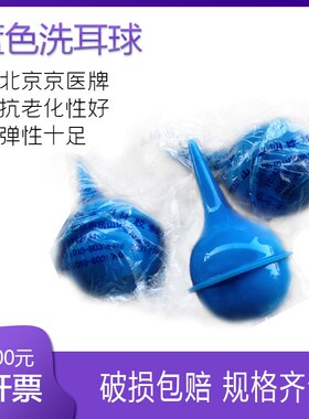60ml 中号 蓝色 北京京医牌 洗耳球 吹气O球 吹尘球 除尘皮老虎