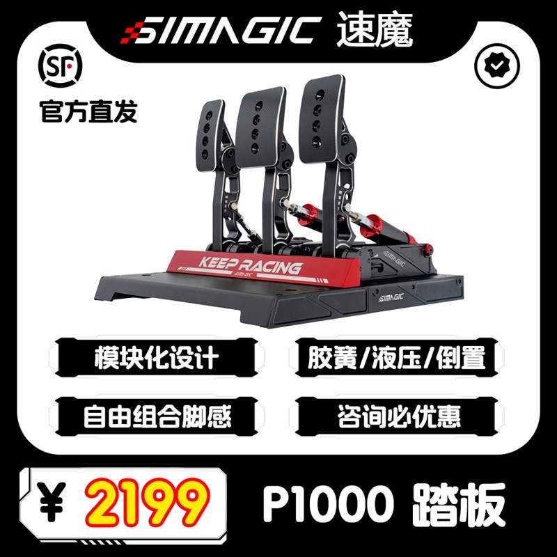 SIMAGIC速魔赛车模拟器P1000模块化踏板正装倒置方向盘游戏