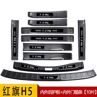 23新款 饰门槛条迎宾踏板後备箱护 红旗H5改装 配q件专内饰用汽车装