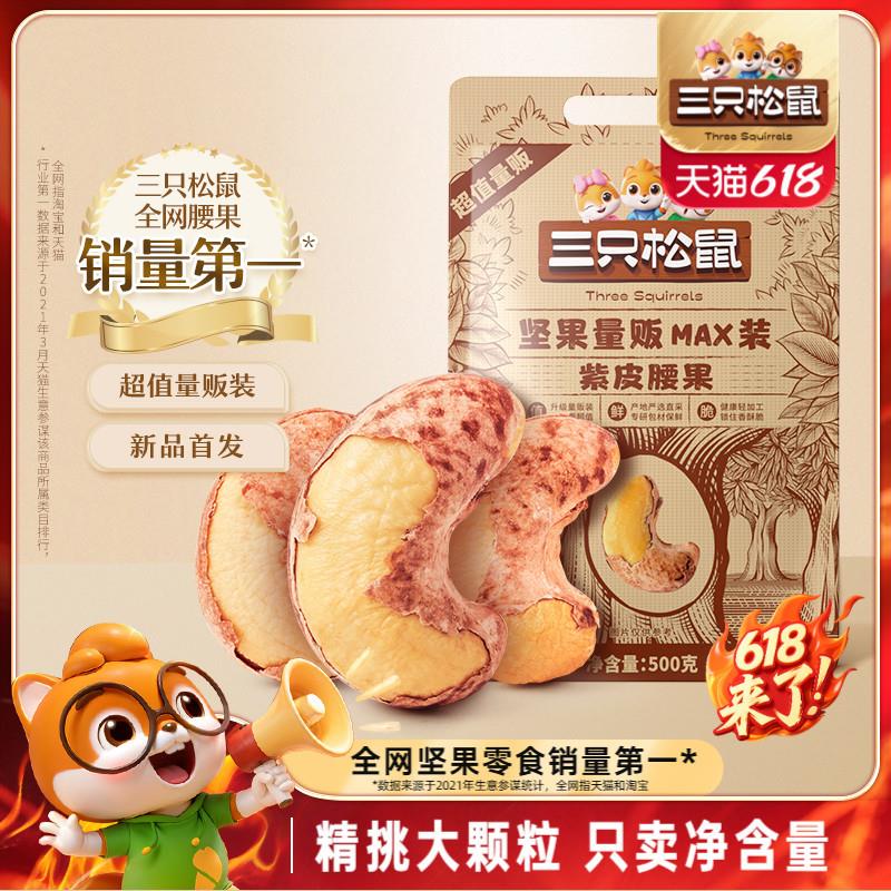 D量贩紫皮腰果500g量贩坚