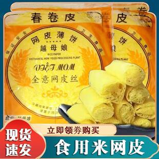 D正品食用米网皮越南风味春卷皮速食品黄金丝网皮酥脆网皮