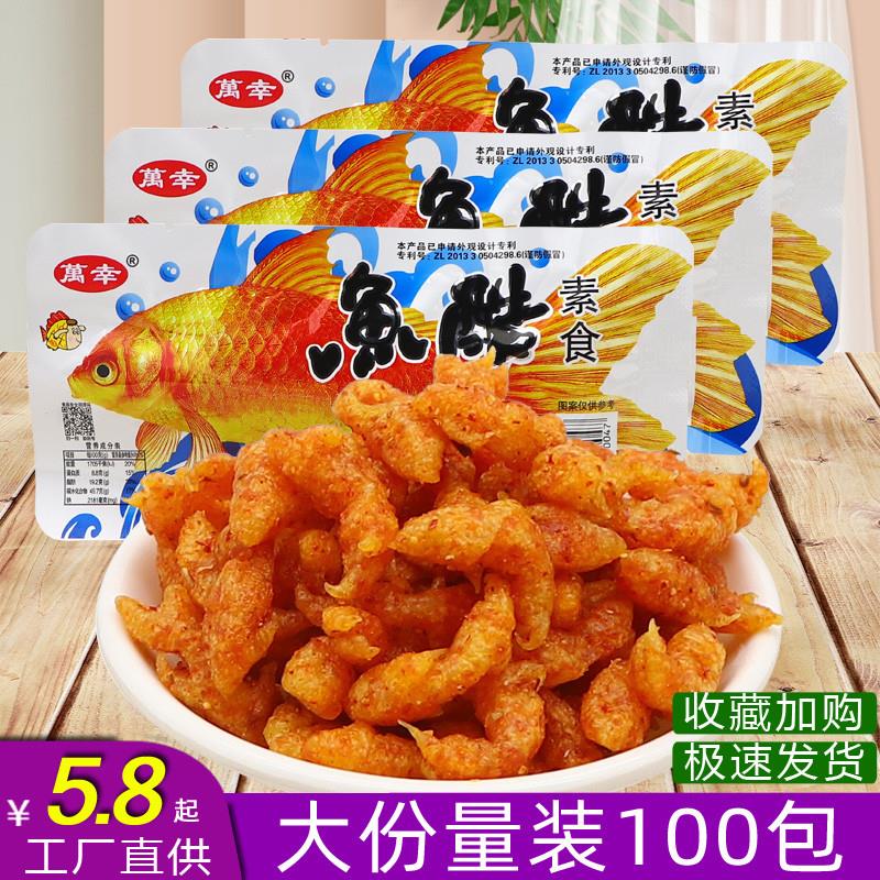 D正品万幸鱼酷素食100包河南特产小鱼形辣条辣片怀旧儿时经典零