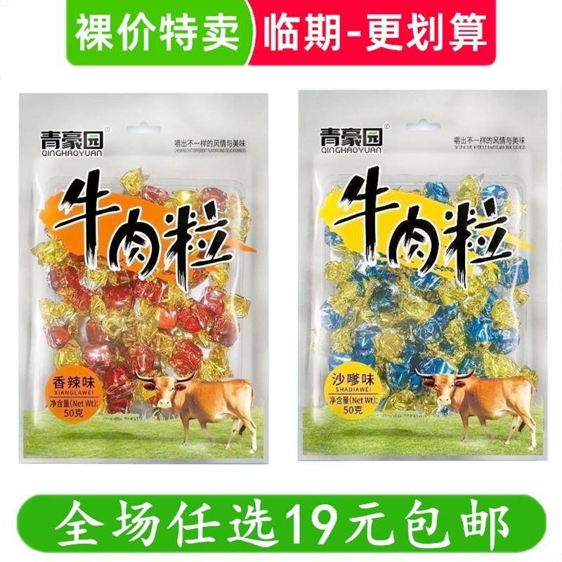 D青豪园牛肉粒糖果装五香夹心牛肉粒休闲零食小吃临期食品特价清