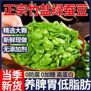 D正品竹盐蚕豆绿蚕豆新鲜去壳云南保山炒货原味香酥豆零食