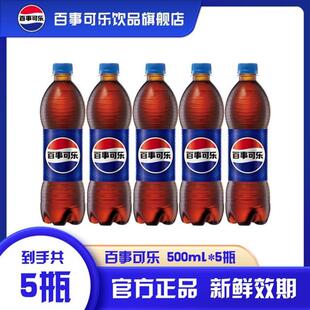 D可乐随身瓶500ml*5瓶碳酸饮料清柠檬可乐型无糖汽水夏日饮品