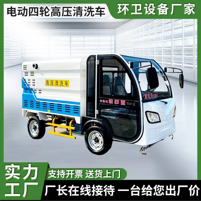 小型电动高压清洗车物业工厂环卫道路冲洗车新能源电动高压清洗车