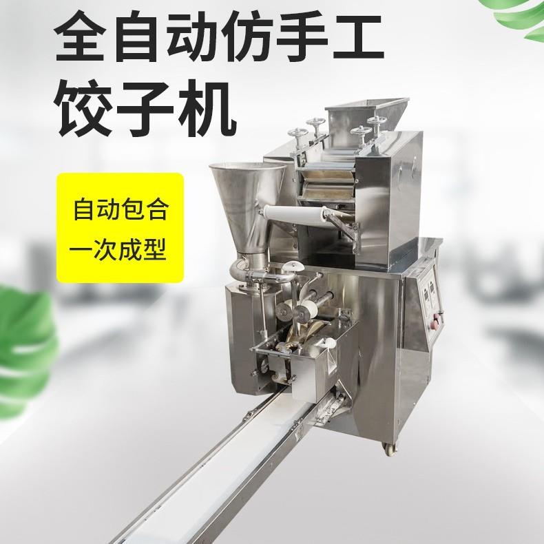 全自动商用饺子机多功能仿手工馄饨机自动包馅家用食堂餐厅适用