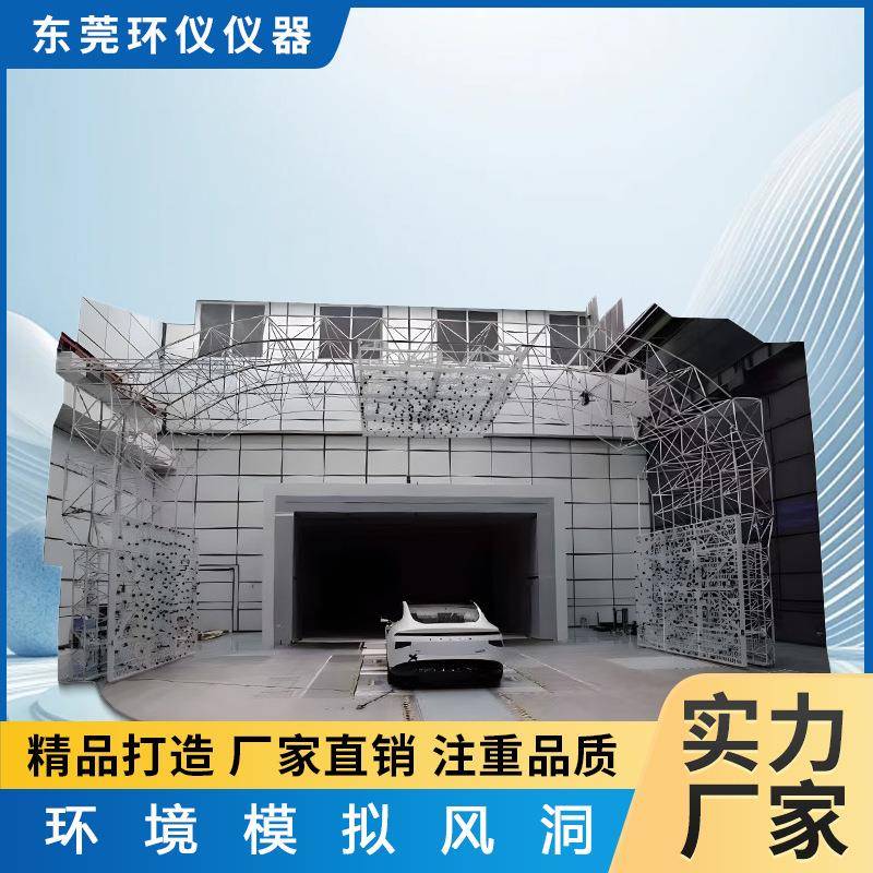空气动力环境模拟试验舱气候温度风洞室汽车测试气流尾流检测房