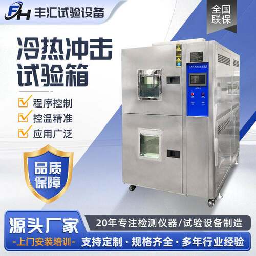 冷热冲击试验箱智能控制冷热循环温变试验箱多种规格温度冲击试验