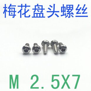 盘头梅花螺丝m2.5 千 梅花头螺钉m2.5x7 不锈钢梅花头螺丝M2.5