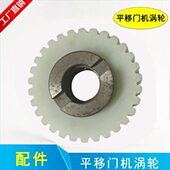 恒茂平移门电机涡轮尼龙轮开门机齿轮转子轮铜自动涡轮