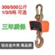 电子吊钩秤300千克500KG1t3t吨吊磅手提公市斤充电行车挂勾称
