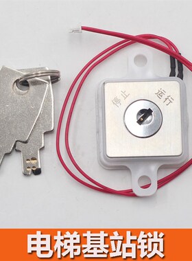 西子电梯a基站锁 XIZI ILIFT电梯关梯锁 停止运行锁