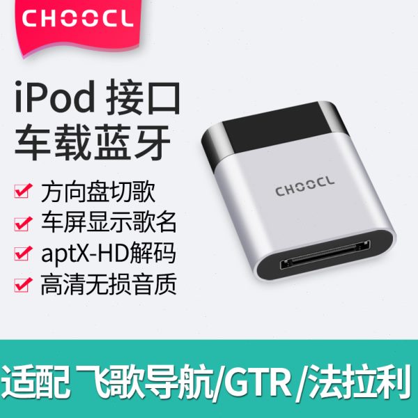 30pin车载蓝牙接收器iPod模块改装适用于飞歌导航日产GTR法拉利