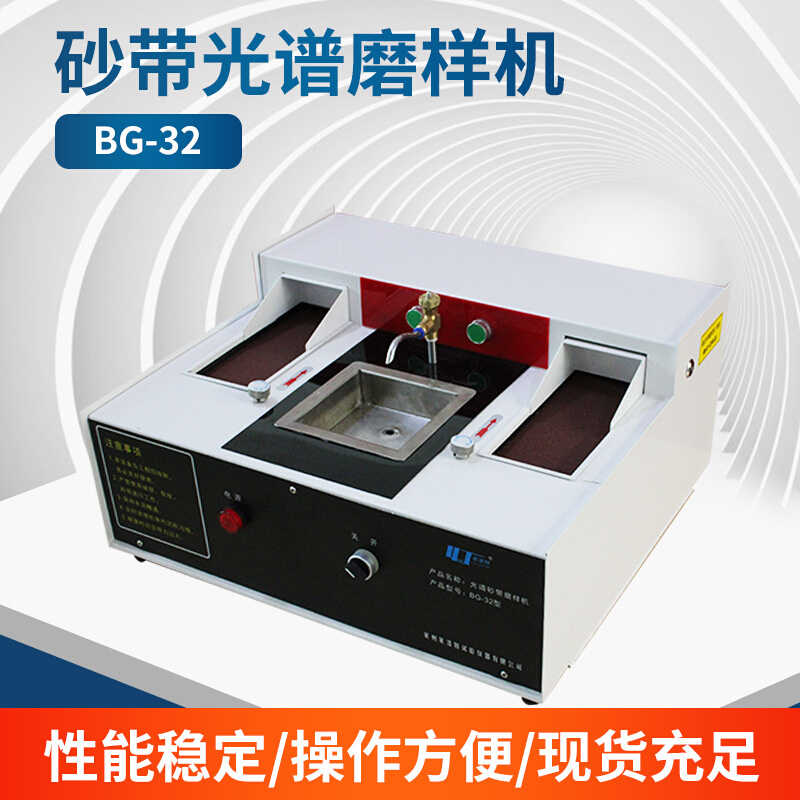 BG-32型砂带磨样机预磨抛光机实验室制样设备砂纸研磨机厂家现货