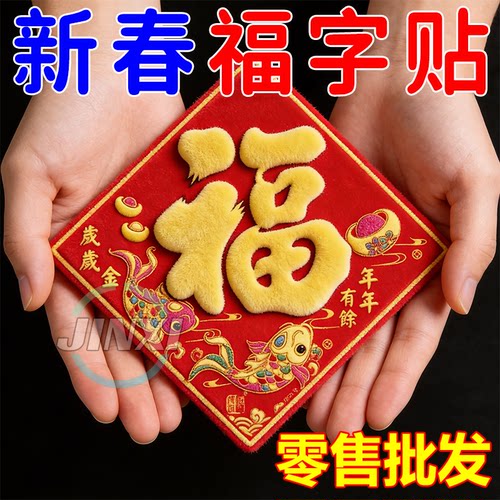 2026马年立体大号福字门贴春节