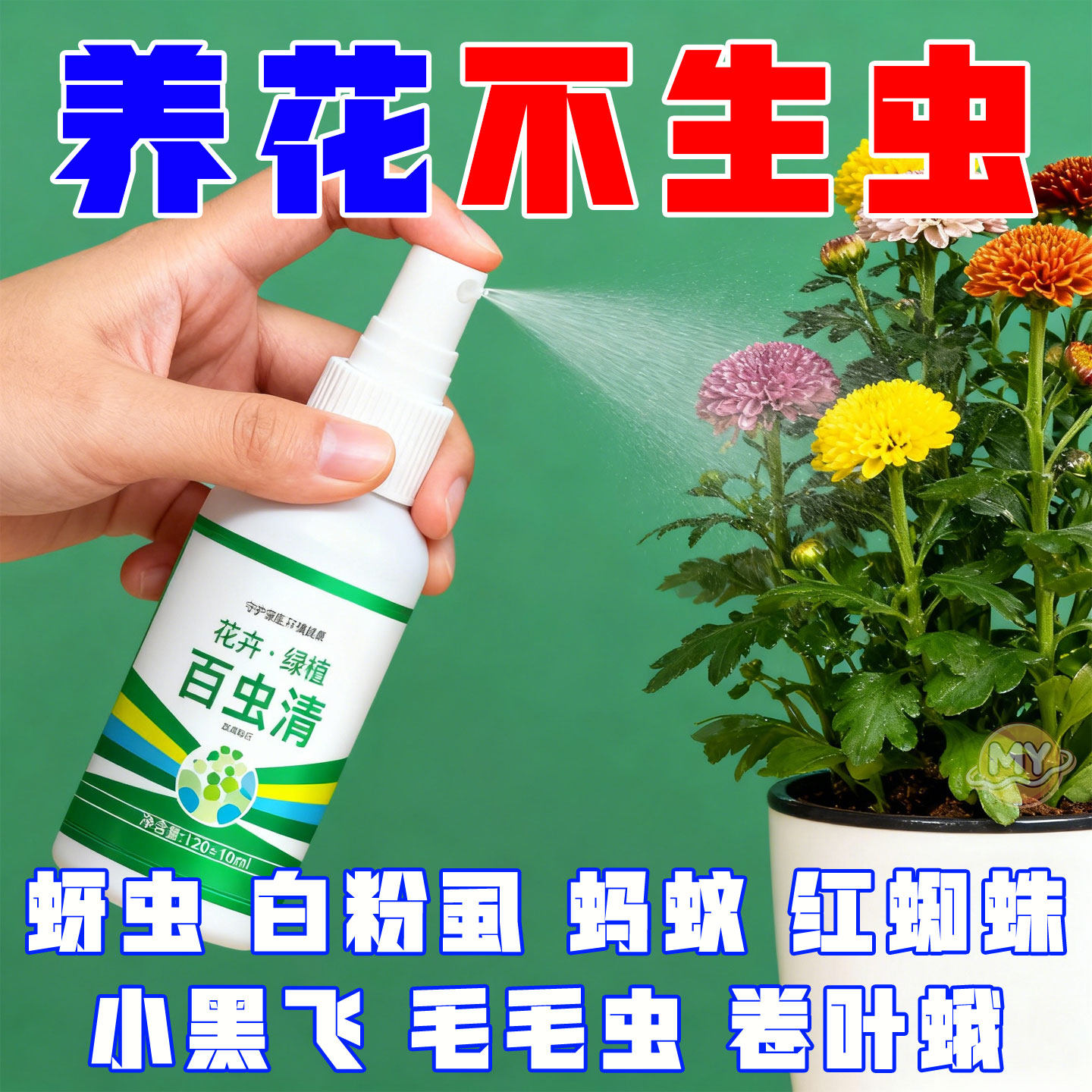 正品百虫清盆栽家用杀虫剂除虫红蜘蛛蚜虫蔬菜植物花卉白粉虱室内,鲜花速递/花卉仿真/绿植园艺,家庭园艺肥料,淘宝优惠券,粉丝福利购,淘宝优惠卷