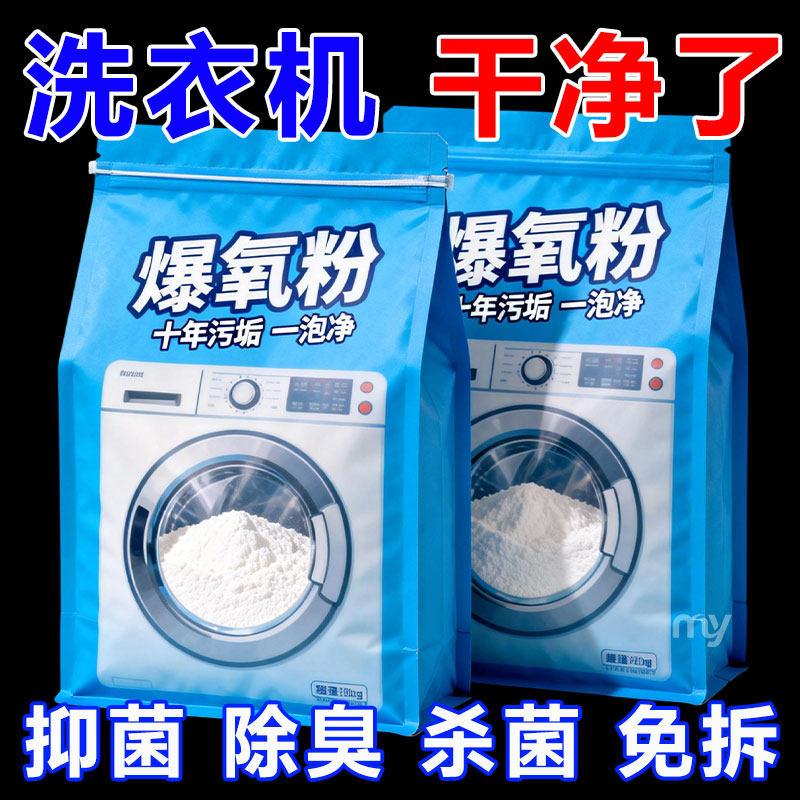 洗衣机爆氧粉清洗剂清洁除菌除螨家用滚筒波轮全自动杀菌消毒除垢