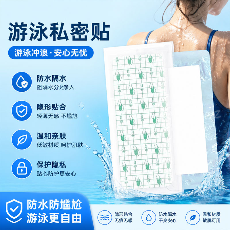 水上乐园游泳私处防水贴女生专用