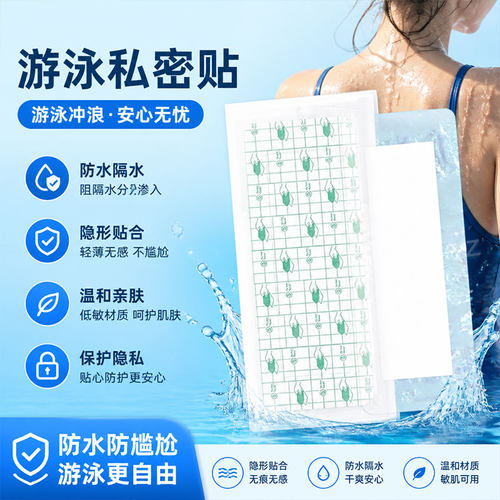 水上乐园游泳私处防水贴女生专用