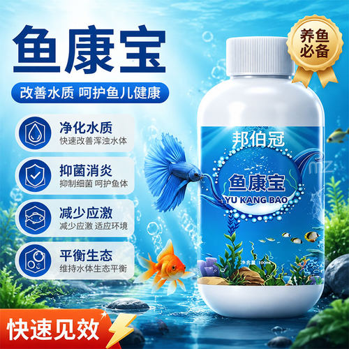 鱼康宝水族杀菌稳定剂净化水质