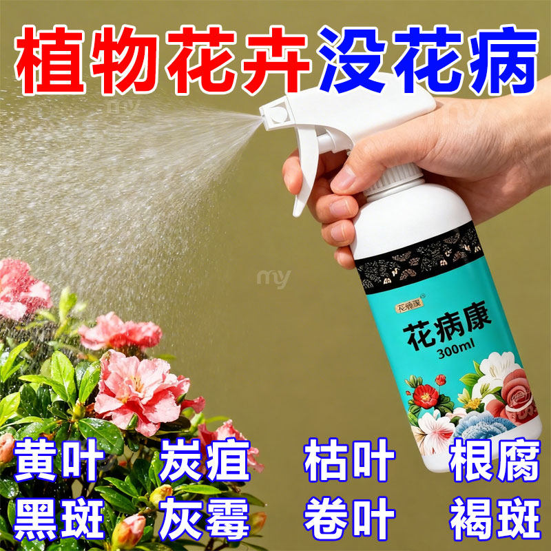 通用型花病康芳花病喷剂