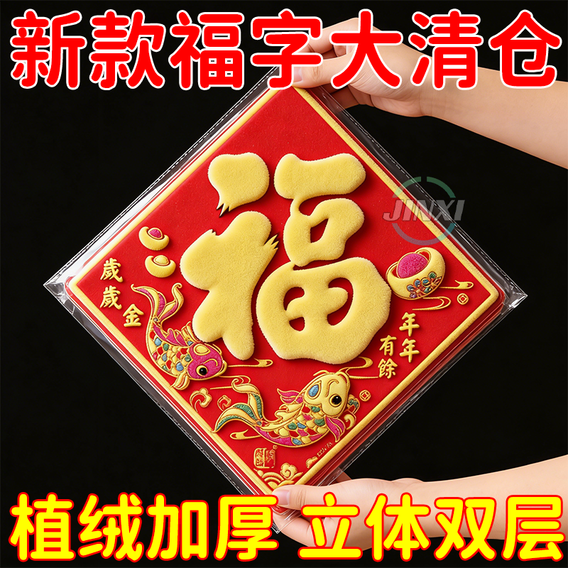 2026马年春节立体植绒福字门贴