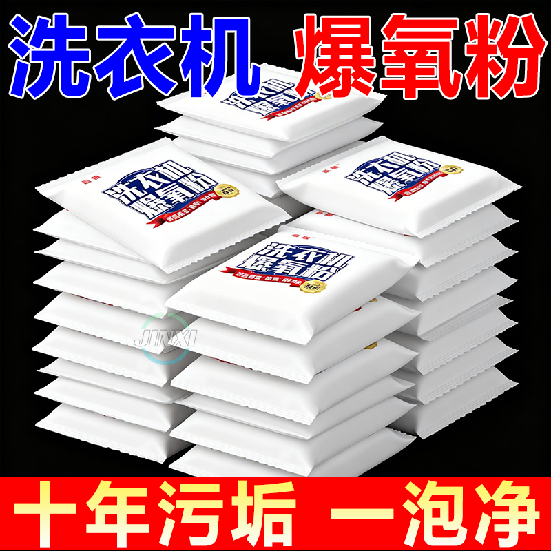 洗衣机爆氧粉除菌除螨除垢