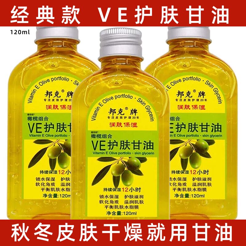 邦克牌VE护肤甘油120ml植物草本精华润肤保湿护肤甘油VE甘油