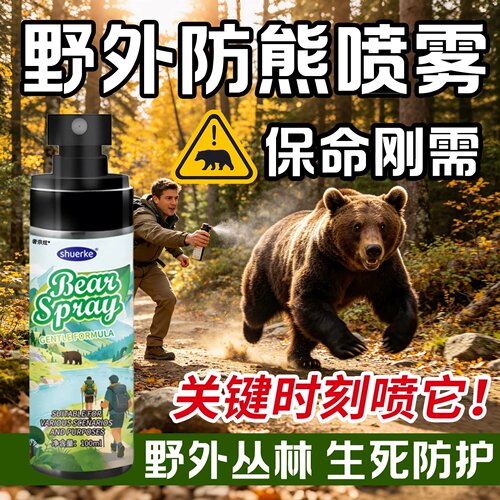 驱防熊喷雾野外近距离