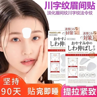 日本眉间川字纹贴隐形去法令纹神器贴额头贴去抬头纹物理消除皱贴