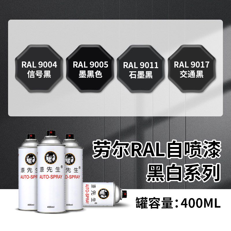 纯黑色手摇自喷漆RAL9004/9005/9011/9017R交通黑劳尔色修补油漆